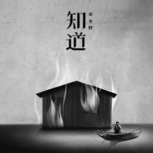 知道 – Single – 宋冬野-无损音乐