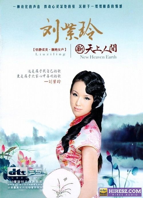 《FLAC5.1 诗化的声音 真实动人 刘紫玲》 Hi-Res无损专辑 [新..天.上.人..间]-无损音乐