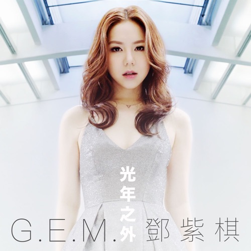 光年之外 (电影《太空旅客》主题曲) – Single – 邓紫棋-无损音乐