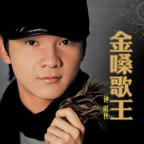 钟明秋 金嗓歌王-无损音乐