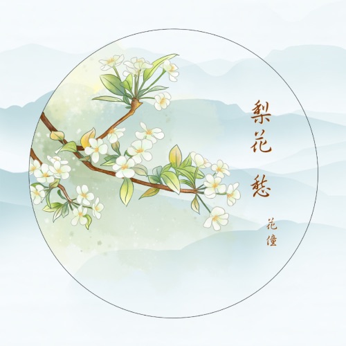 梨花愁 – Single – 花僮-无损音乐