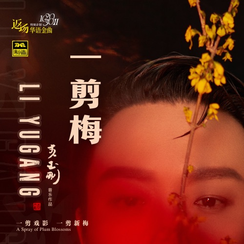 一剪梅 – Single – 李玉刚-无损音乐