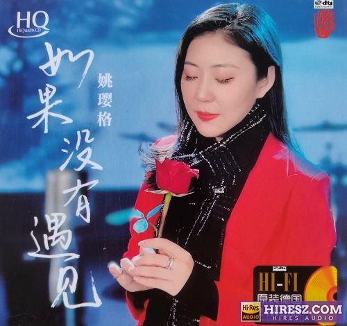 姚璎格 《FLAC5.1 姚璎格》 2022 Hi-Res无损专辑 [如果没有遇见]-无损音乐