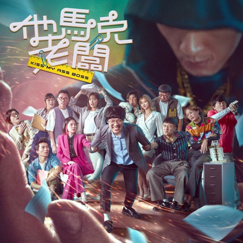 电影《他马克老板》原声带 – 卢广仲, 张瀚中 & Liv W.-无损音乐