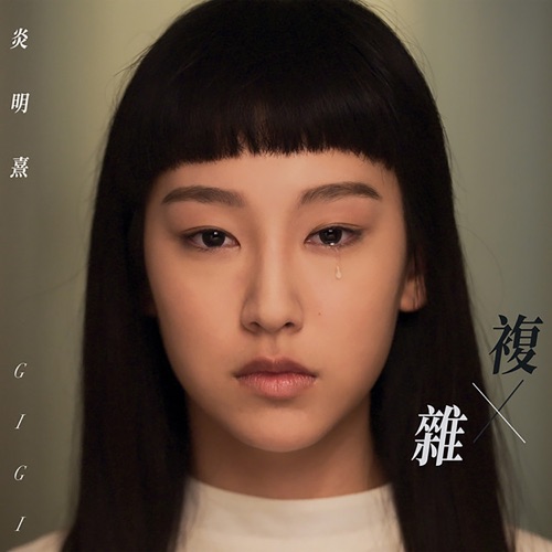 复杂 (剧集《青春本我》插曲) – Single – Gigi 炎明熹-无损音乐