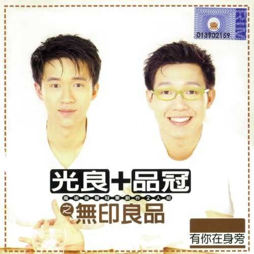 无印良品 有你在身旁-无损音乐/蓝光演唱会
