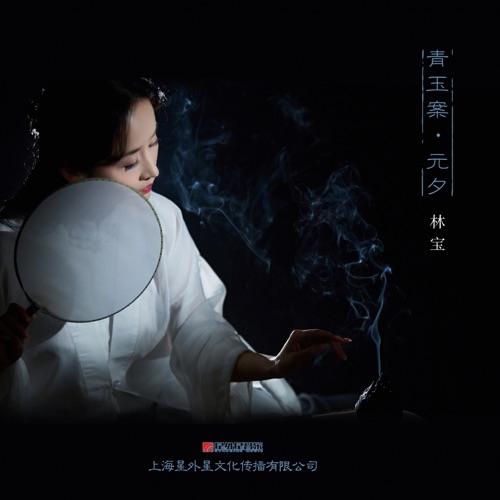 青玉案·元夕 – Single – 林宝-无损音乐