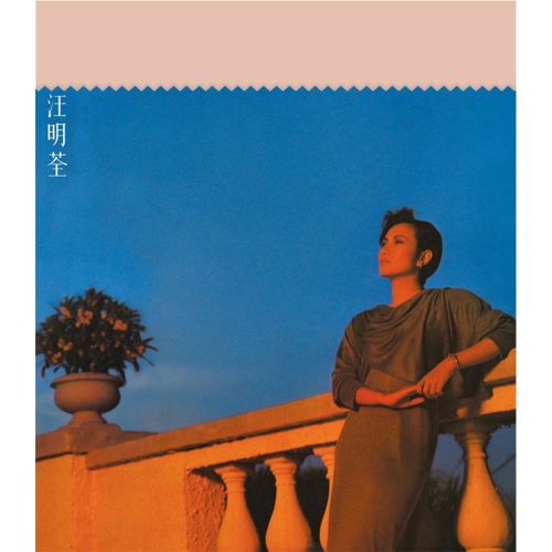 汪明荃 倾城之恋-无损音乐/蓝光演唱会