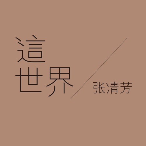 这世界 – Single – 张清芳-无损音乐