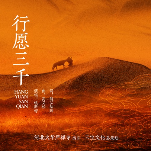 行愿三千 – Single – 姚斯婷-无损音乐
