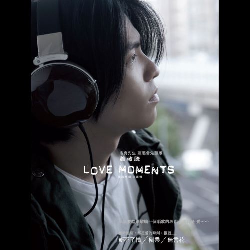 萧敬腾 Love Moments 爱的时刻 自选辑-无损音乐/蓝光演唱会