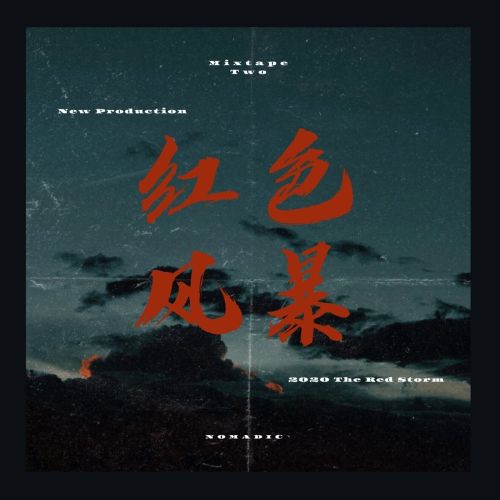 红色风暴 – 群星 [5.1声道]-无损音乐