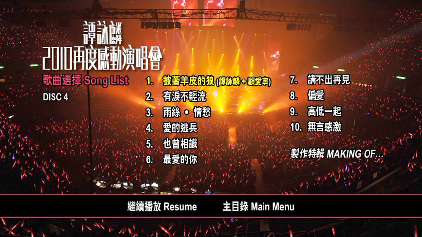 谭咏麟 《再度感动演唱会 双视角 Karaoke》 2010 演唱会 [4DVD ISO 24.4GB]