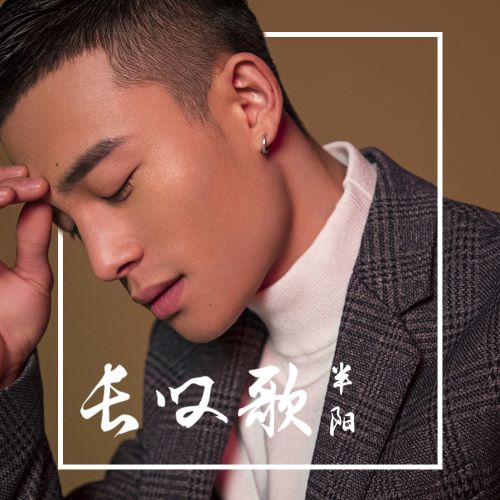 半阳单曲合辑-无损音乐