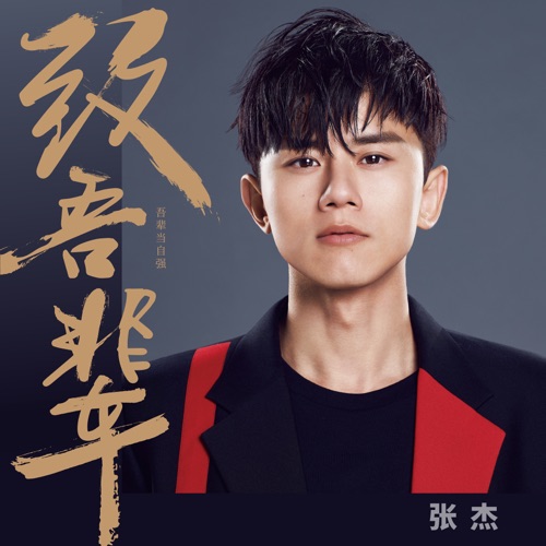 致吾辈 – Single – 张杰-无损音乐