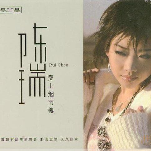爱上烟雨楼 – 陈瑞 [5.1声道]-无损音乐