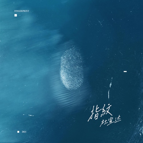 指纹 – Single – 杜宣达-无损音乐