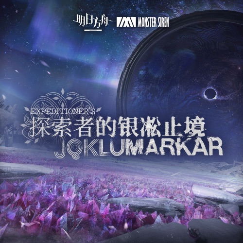 探索者的银凇止境 (Original Soundtrack) – 塞壬唱片-MSR-无损音乐