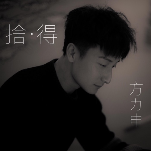 舍.得 (《无烟大家庭》主题曲) – Single – 方力申-无损音乐/蓝光演唱会