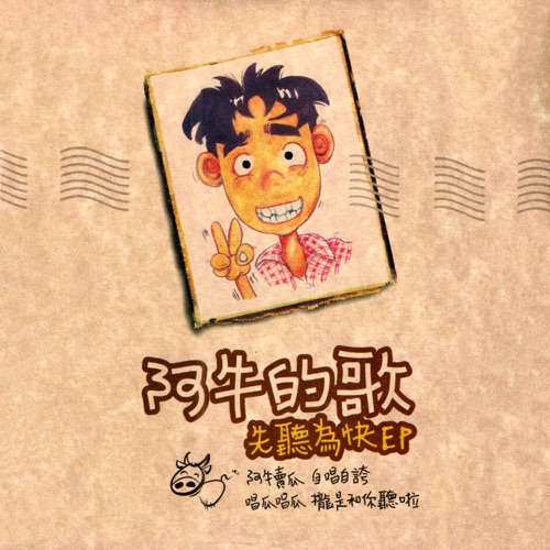阿牛的歌 先听为快 EP – 阿牛-无损音乐/蓝光演唱会