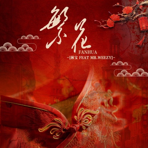 繁花 (feat. Mr.weezy) – Single – 林宝-无损音乐