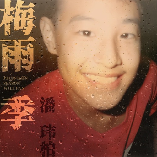 梅雨季 – Single – 潘玮柏-无损音乐