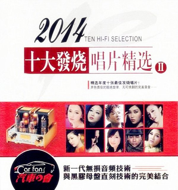2014十大发烧唱片精选II – 陶辚竹 [6.1声道]-无损音乐