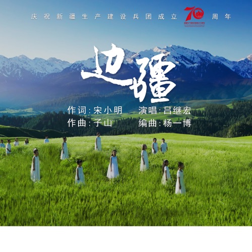 边疆 – Single – 吕继宏-无损音乐