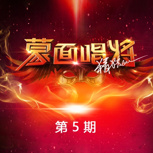 蒙面唱将猜猜猜第三季 第5期 – 袁成杰, 朱桦 & 信-无损音乐