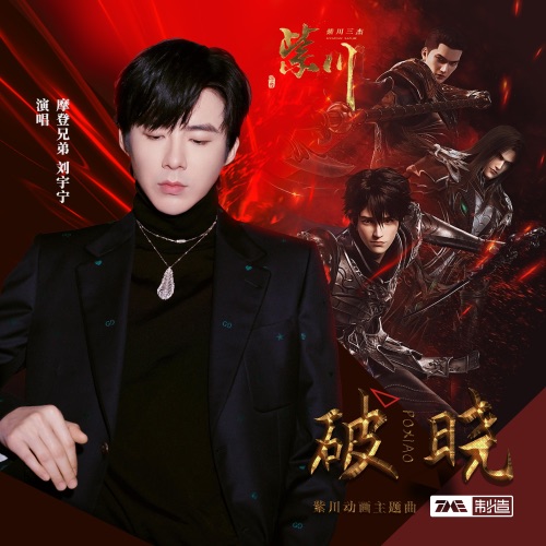 破晓 – Single – 刘宇宁-无损音乐