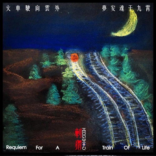 火车驶向云外,梦安魂于九霄 – Single – 刺猬-无损音乐
