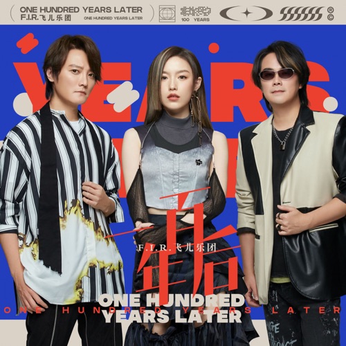 一百年后 – Single – 飞儿乐团-无损音乐