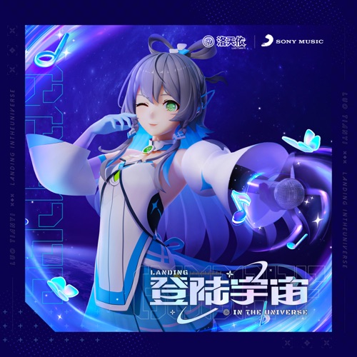 登陆宇宙 – Single – 洛天依-无损音乐