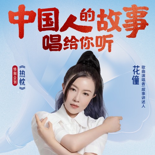 中国人的故事 – Single – 花僮-无损音乐