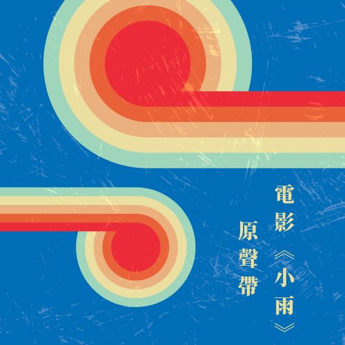 甄妮 电影《小雨》原声带-无损音乐/蓝光演唱会