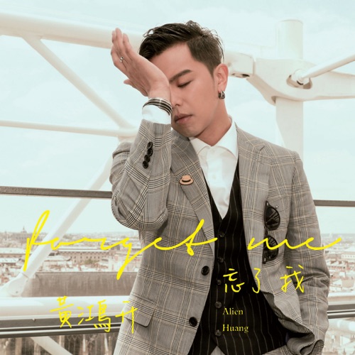忘了我 – Single – 黄鸿升-无损音乐