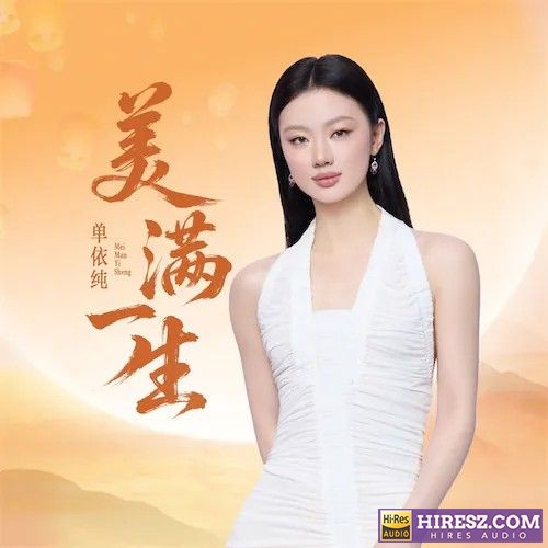 单依纯 美满一生-无损音乐