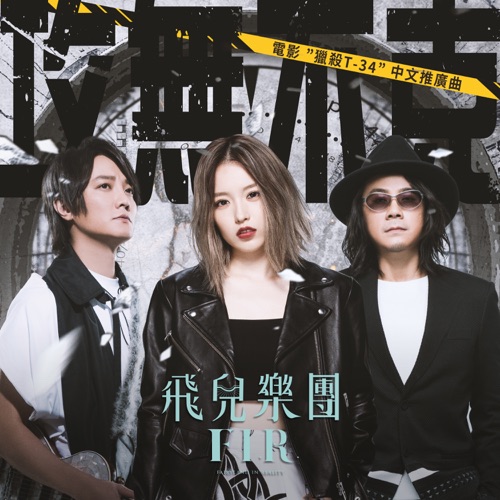 攻无不克 (电影《猎杀T-34》中文推广曲) – Single – 飞儿乐团-无损音乐