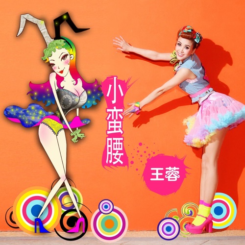 小蛮腰 – Single – 王蓉-无损音乐