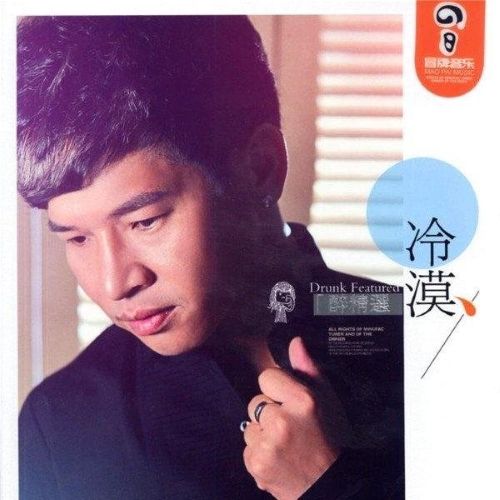 醉精选 – 冷漠 [5.1声道]-无损音乐