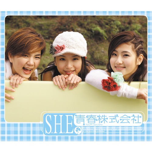 青春株式会社 – S.H.E-无损音乐