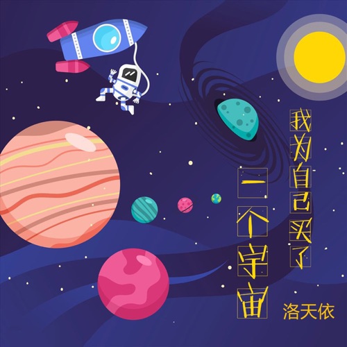 我给自己买了一个宇宙 – Single – 洛天依-无损音乐