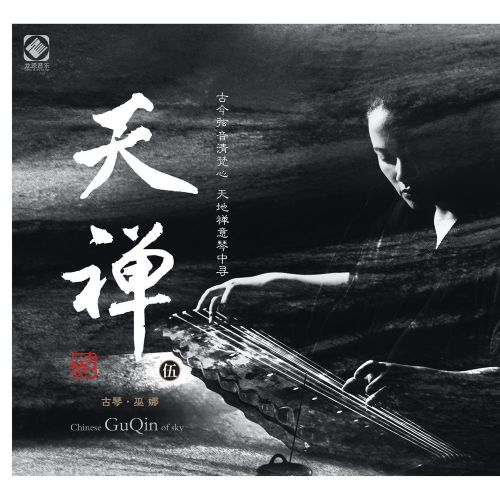 天禅5 – 巫娜 [6.1声道]-无损音乐