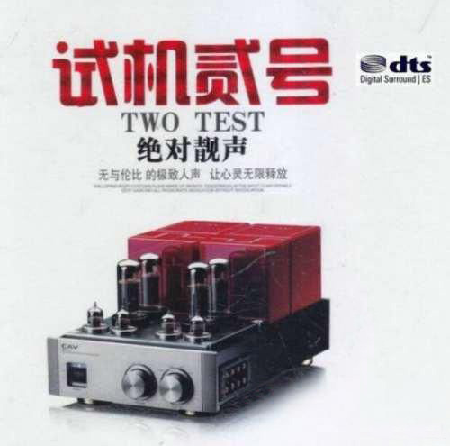 《试机贰号 绝对靓声》CD2 – 张玮伽 [6.1声道]-无损音乐