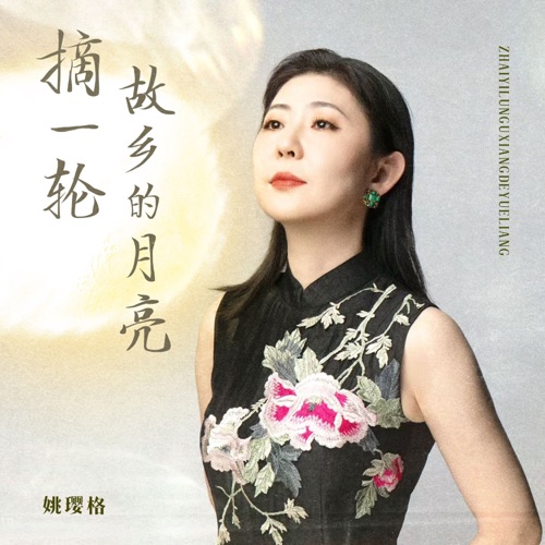 摘一轮故乡的月亮 – Single – 姚璎格-无损音乐