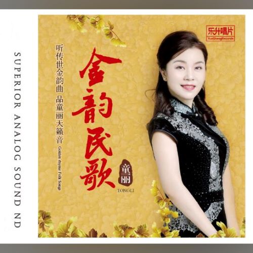 童丽 金韵民歌-无损音乐
