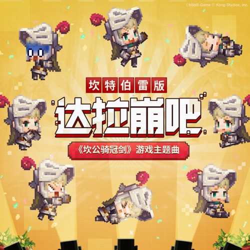 达拉崩吧邂逅坎特伯雷骑士的奇幻冒险 (《坎公骑冠剑》游戏主题曲) – Single – 腾格尔-无损音乐