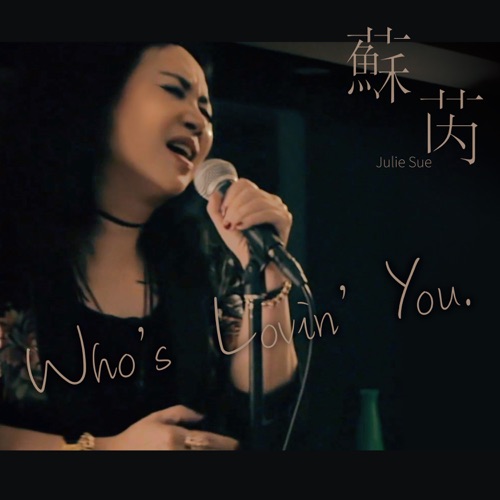 Who’s Lovin’ You – Single – 苏芮-无损音乐