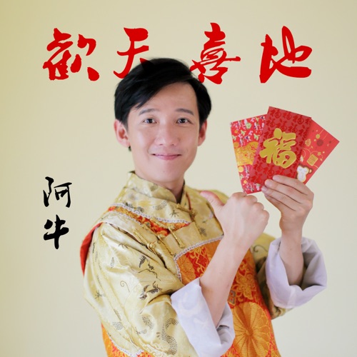 欢天喜地 – Single – 阿牛-无损音乐/蓝光演唱会