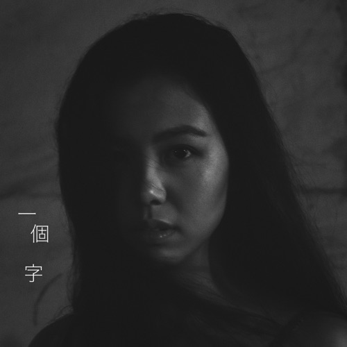 一个字 – Single – 杨彤-无损音乐